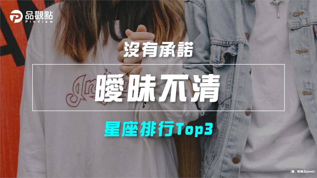 【星座排行】：「這些星座」容易「曖昧不清」？