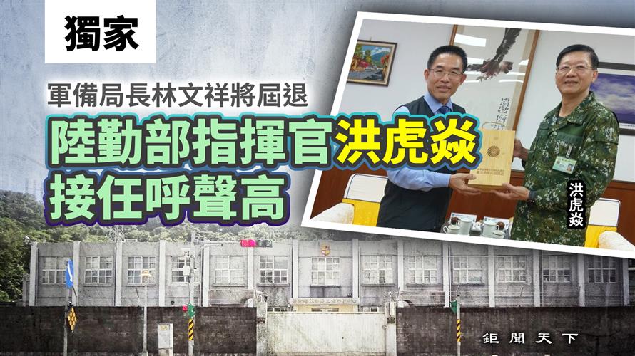 獨家／軍備局長林文祥將屆退　陸勤部指揮官洪虎焱接任呼聲高