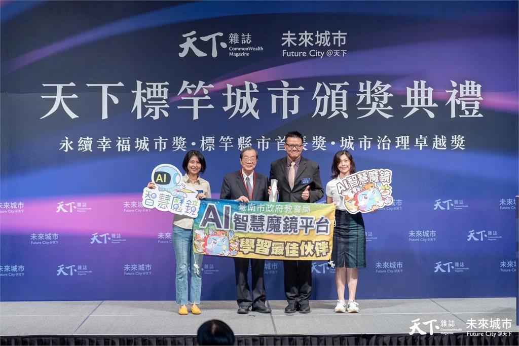 台南市教育局AI數位學習平台 獲天下城市治理卓越獎優選