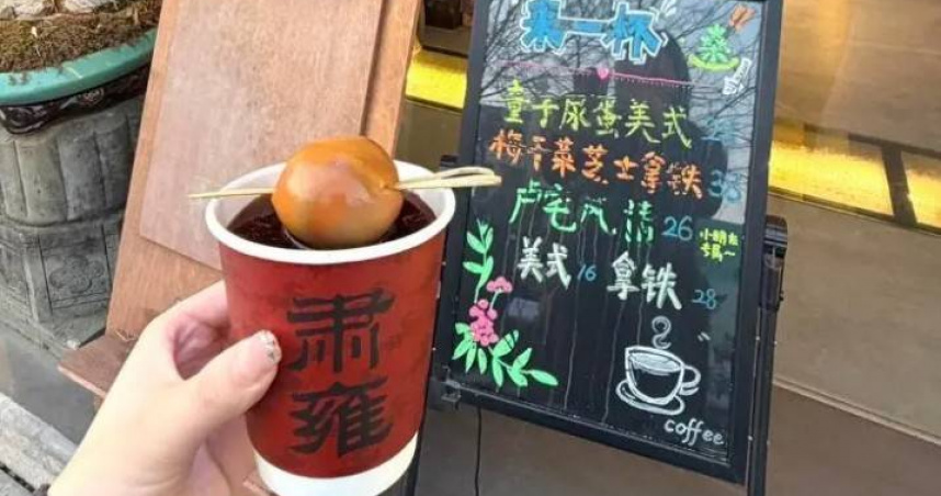 陸咖啡店推「童子尿蛋」網瘋朝聖！老闆曝週末日售百杯　醫生說話了