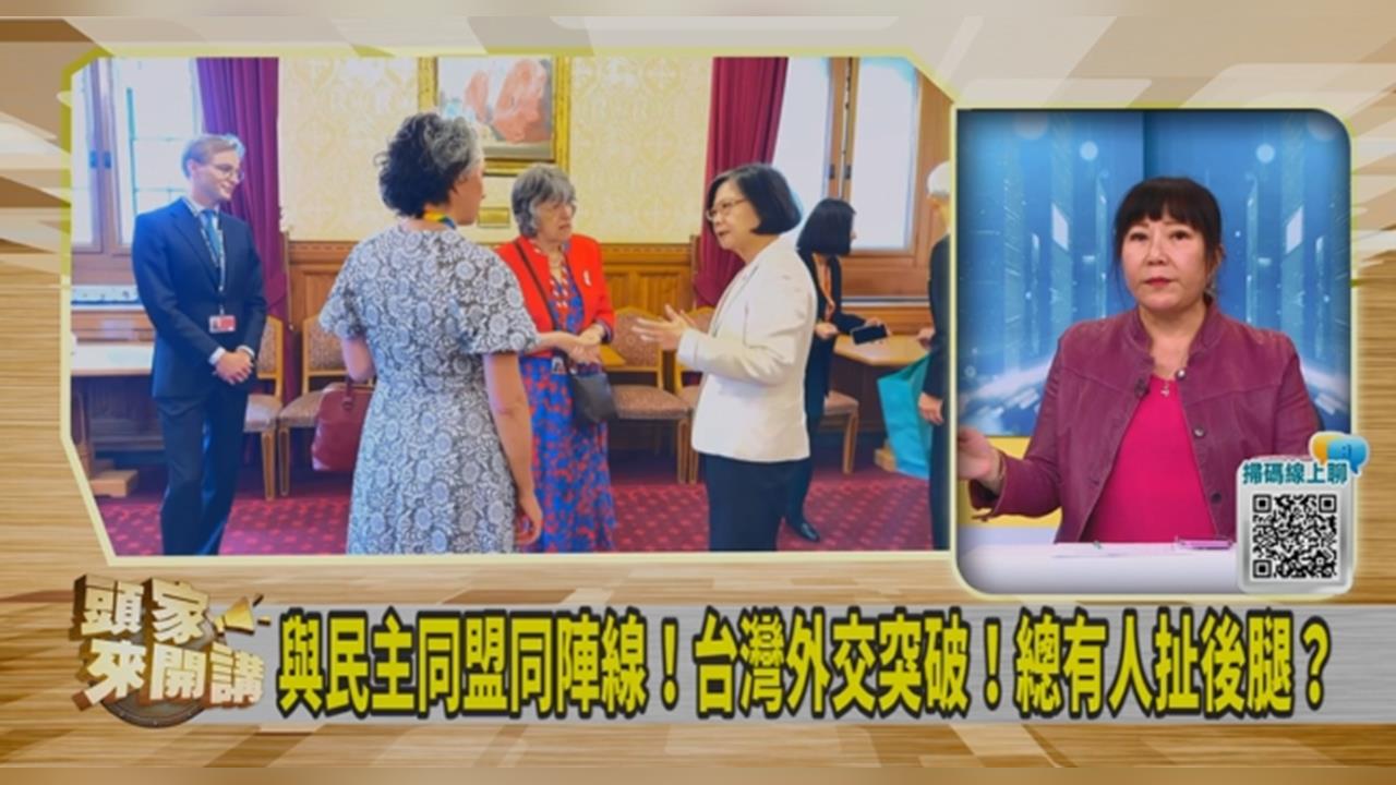 頭家講(影)／蕭美琴訪歐演講「有人造謠、有人唱衰」？林育卉：台灣精神完全迷航！