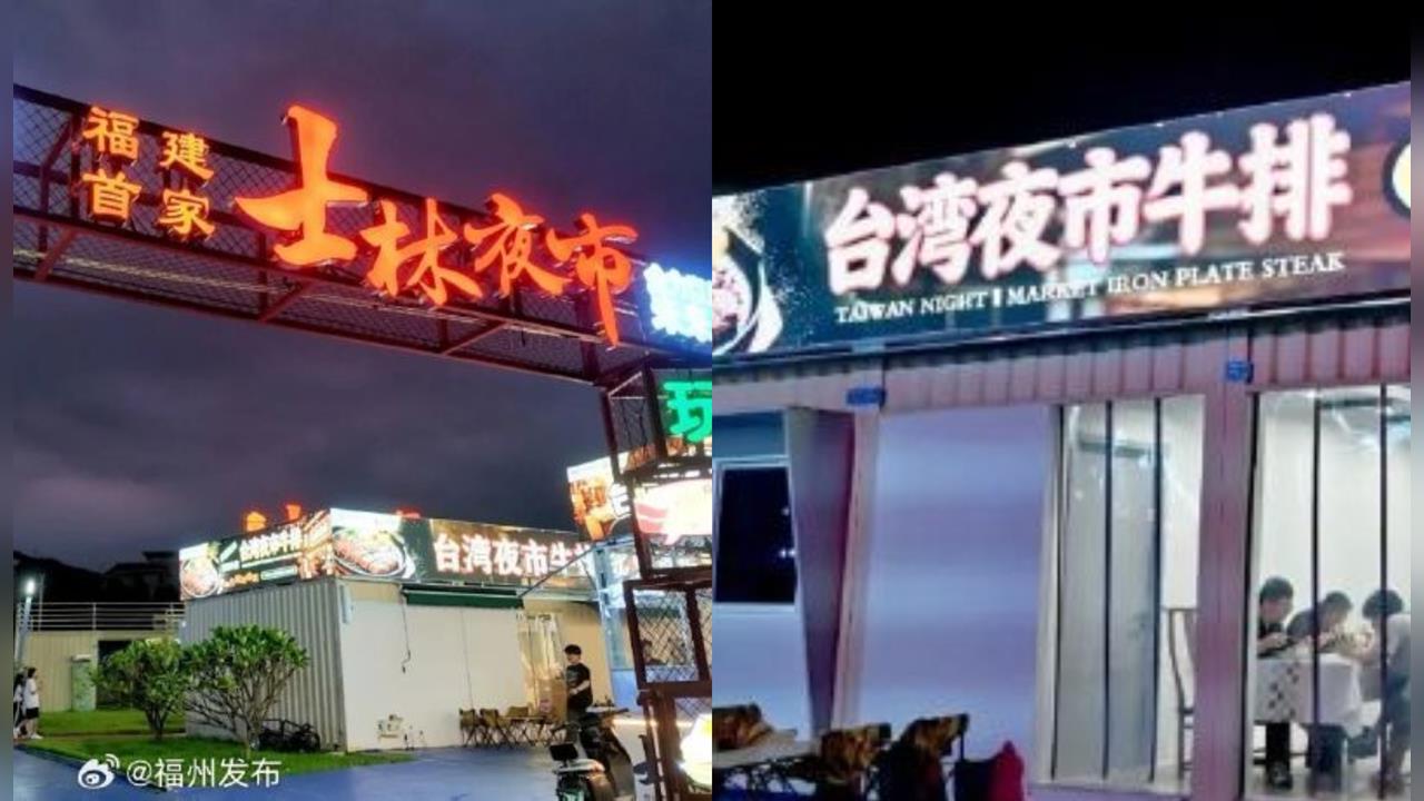 士林夜市整座被搬到中國？中國高調開「同名夜市」美食整套偷走　翻車畫面遭砲：可悲
