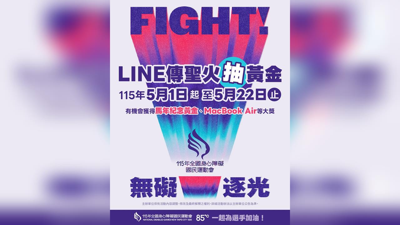 《115全障運》科技應援無界限 全民一起挺選手 新北首創AI火炬手 LINE傳聖