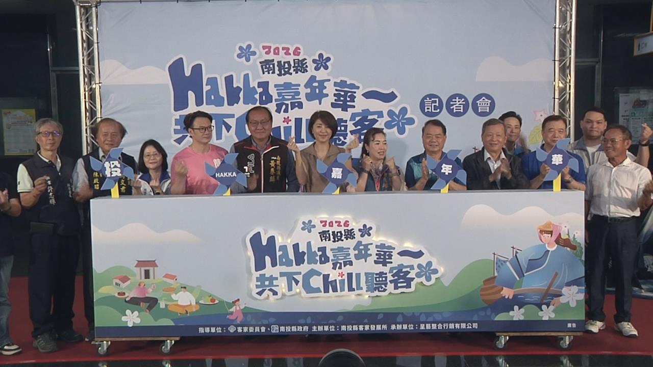 活動滿檔熱鬧到7月！　南投客家嘉年華4/18開跑