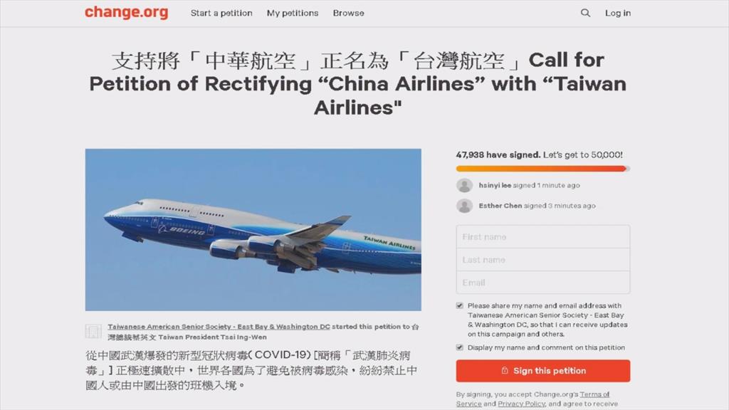 華航正名「台灣航空」？民間連署數持續飆高