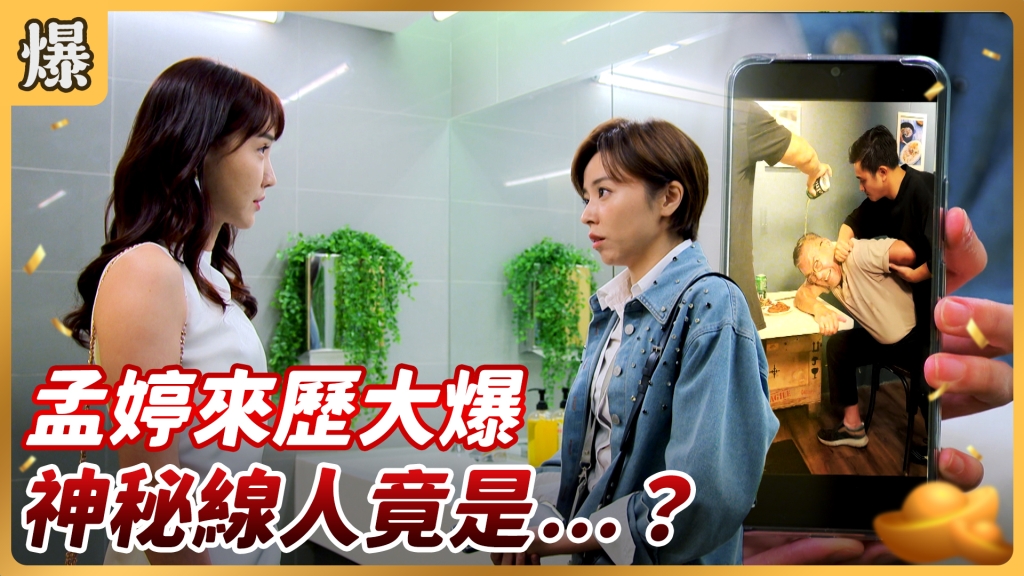 《好運來-EP122精彩片段》孟婷來歷大爆 神秘線人竟是……？