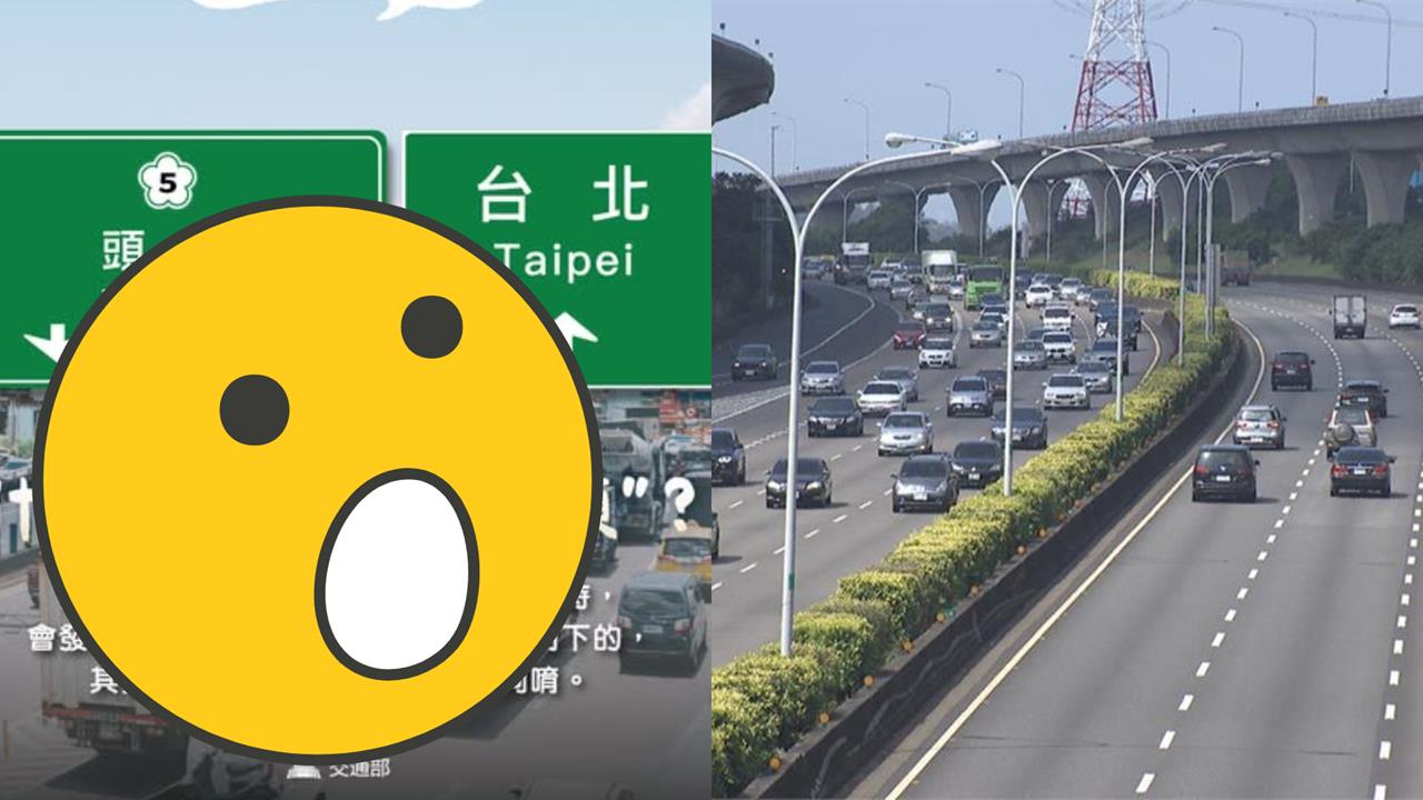 國道地名標誌牌「↑、↓」一票人霧煞煞…交通部解答:涵義大不同!