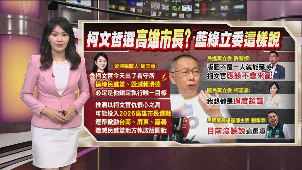 午夜特搜：柯復仇選高雄市長？　綠委自信回應「阿北不會來亂」