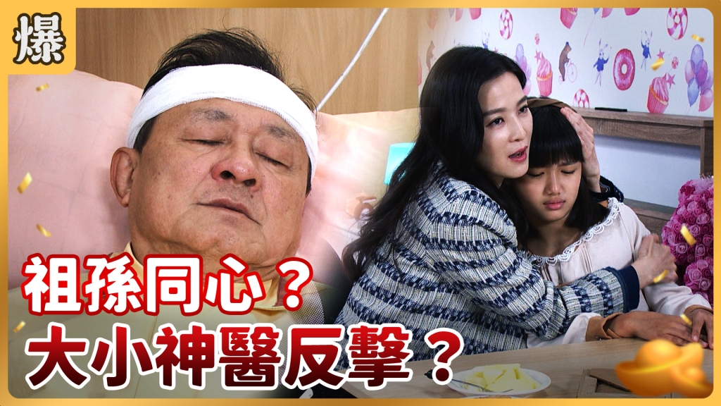 《好運來-EP33精彩片段》祖孫同心？ 大小神醫反擊？