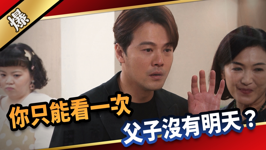 《愛的榮耀-EP273精彩片段》你只能看一次 父子沒有明天？