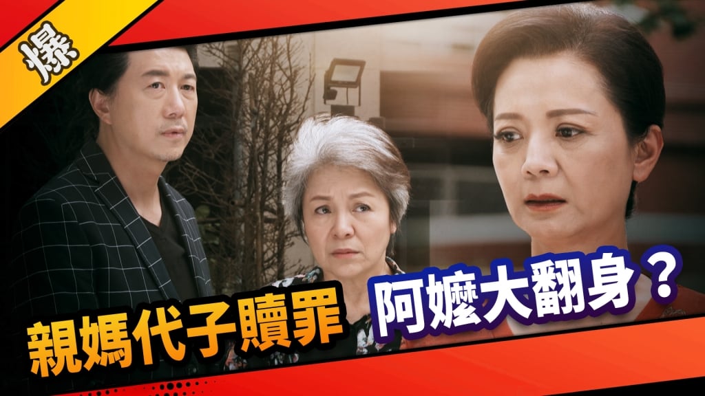 《市井豪門-EP223精采片段》親媽代子贖罪  阿嬤大翻身？