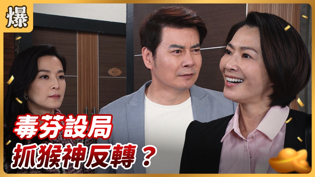 《好運來-EP27精彩片段》毒芬設局 抓猴神反轉？ 