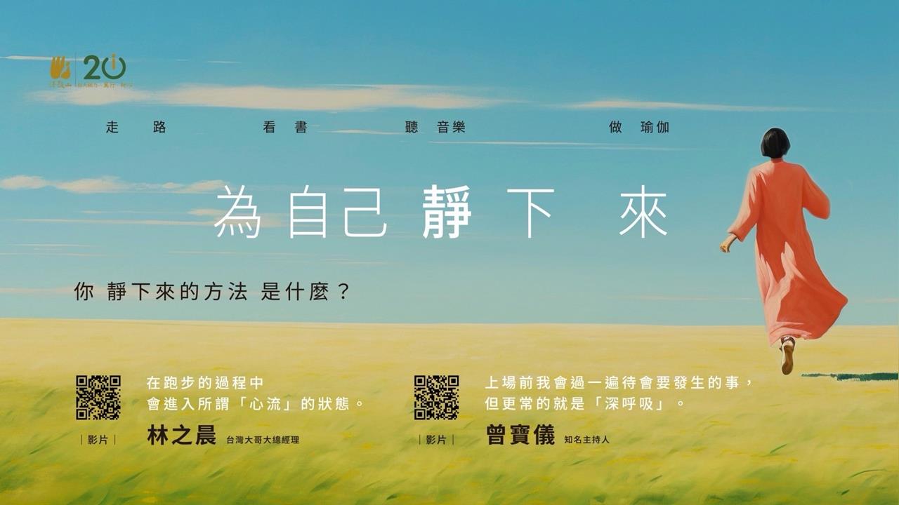 法鼓山開山20週年推出「為自己靜下來」 邀曾寶儀、林之晨分享現代人靜下來的時刻