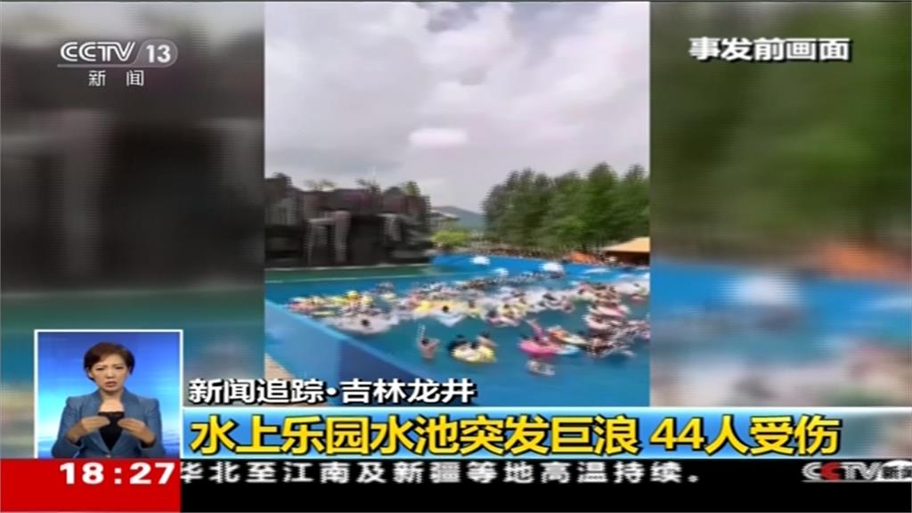 水上樂園海嘯池機械故障 捲出巨浪44人傷