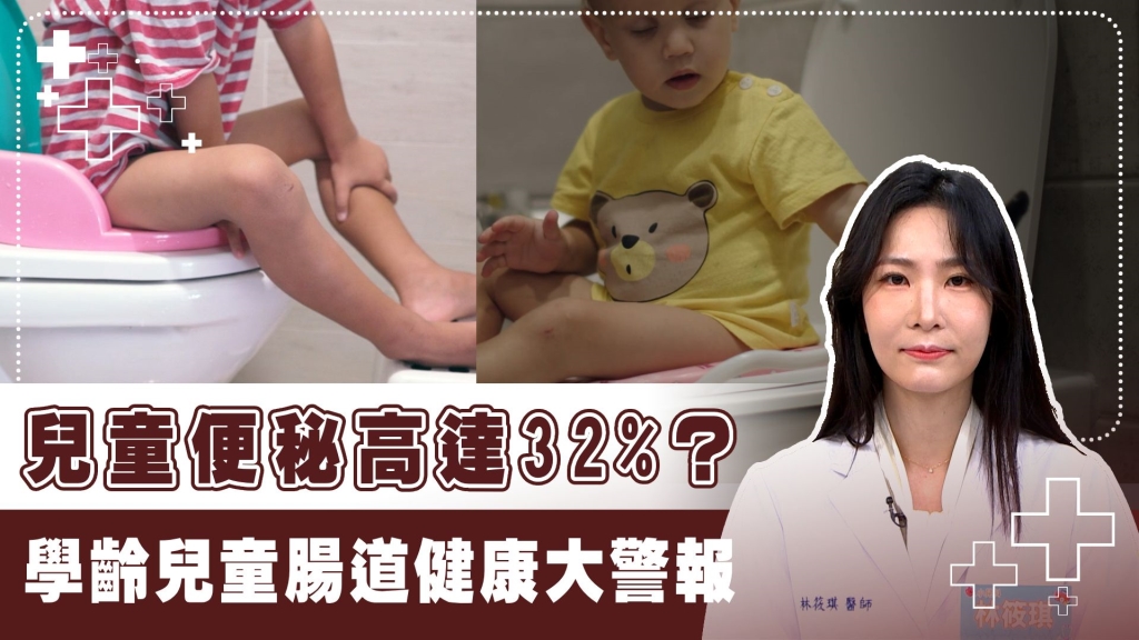 便祕恐影響孩童發育?盛行率32% 醫曝3大原因與危害!