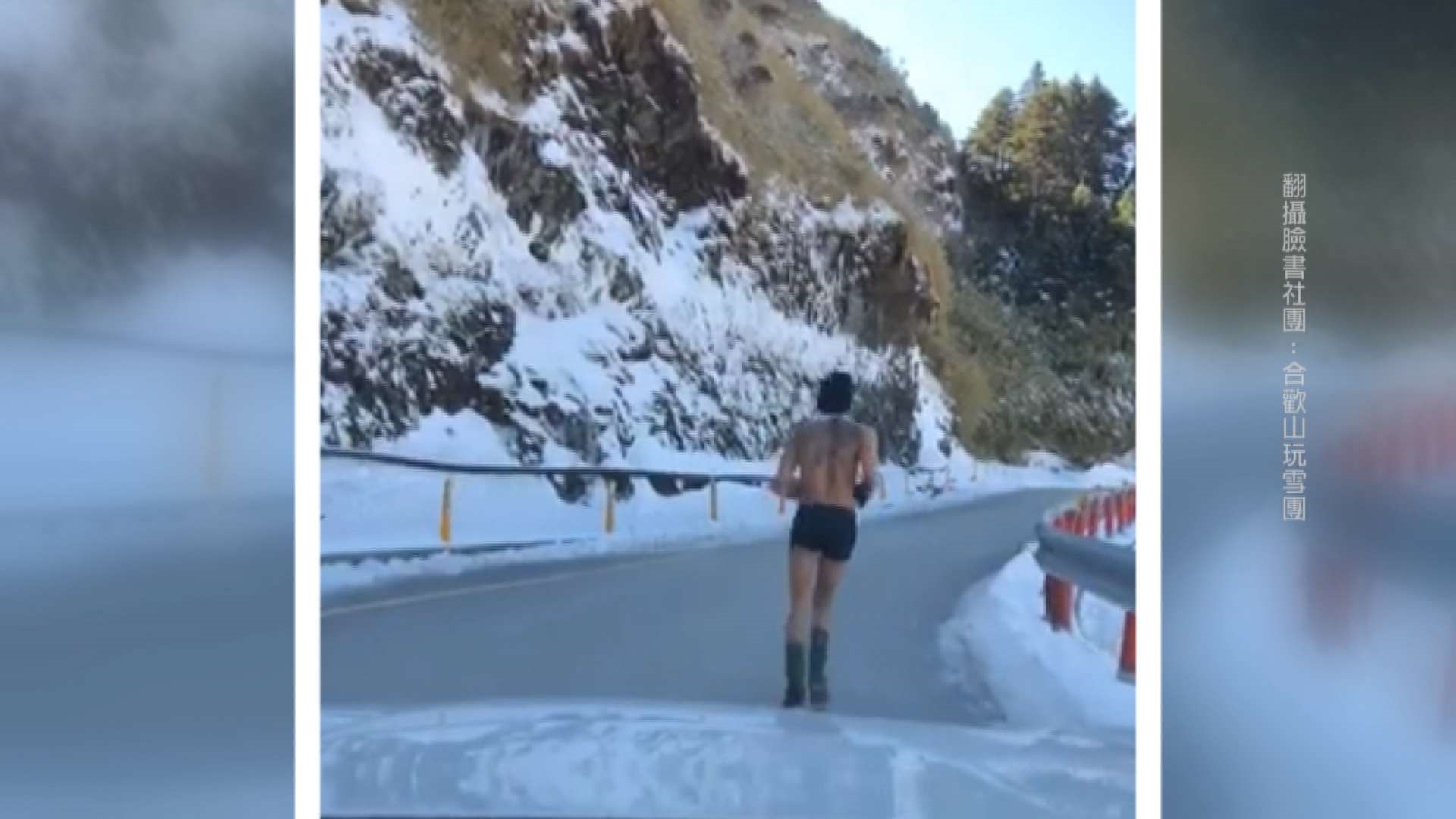 說到做到！PO文破五千讚 合歡山裸跑