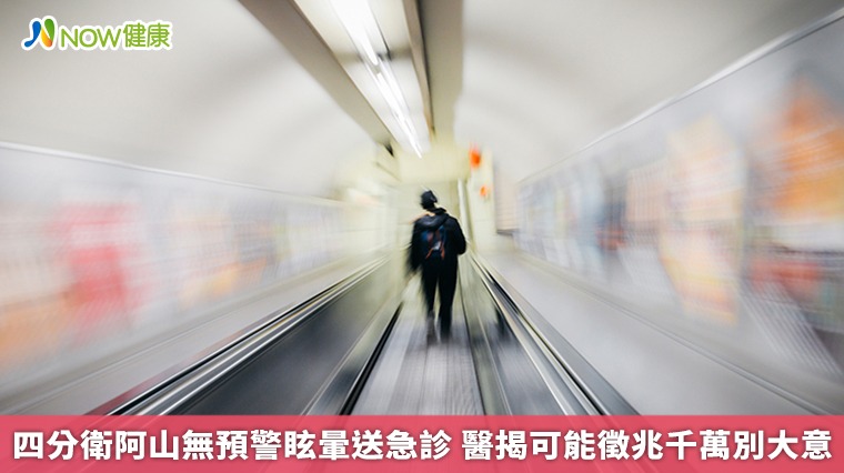 四分衛阿山無預警眩暈送急診　醫揭可能徵兆千萬別大意