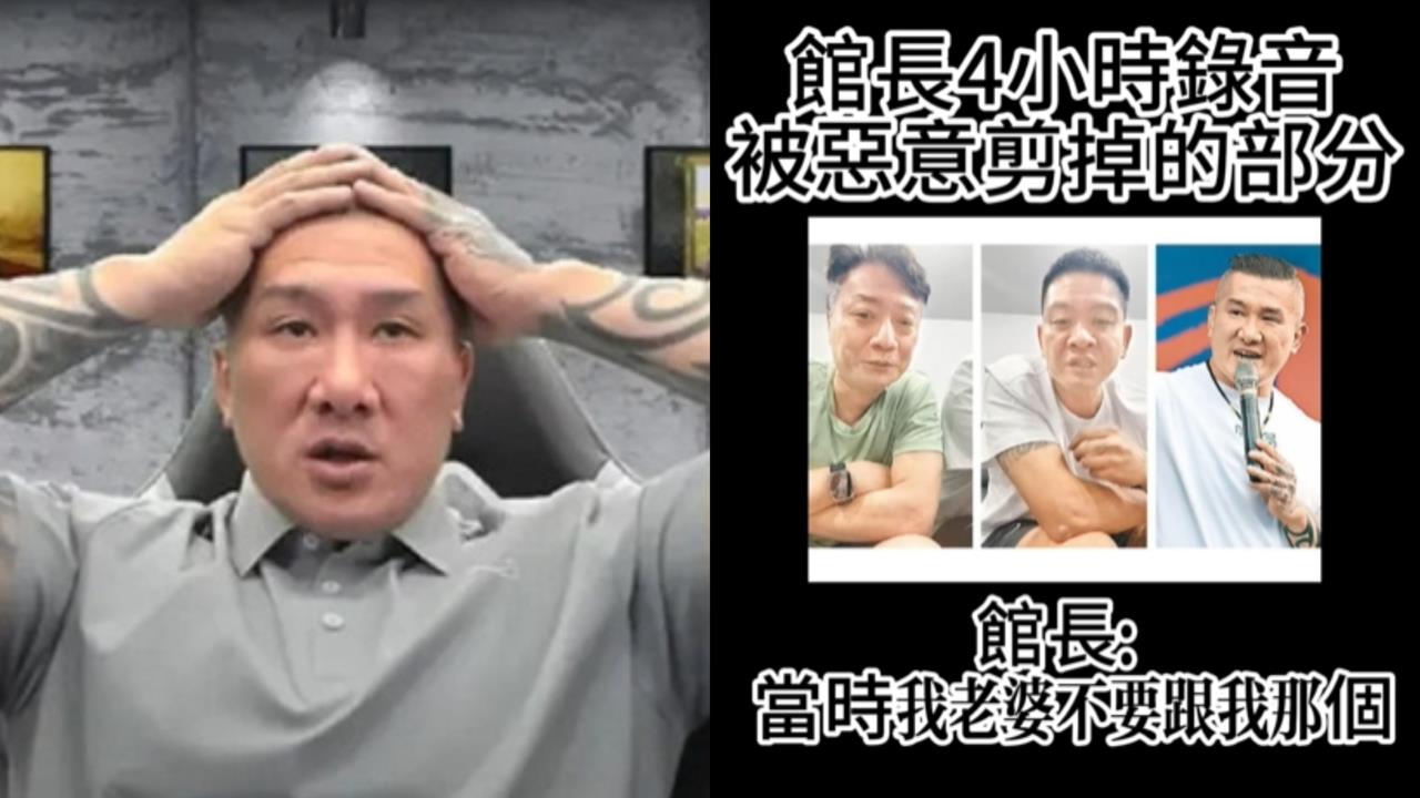 館長認了「老婆不跟他愛愛」私下完整錄音檔流出！「逼小瑋X館嫂」真相曝光