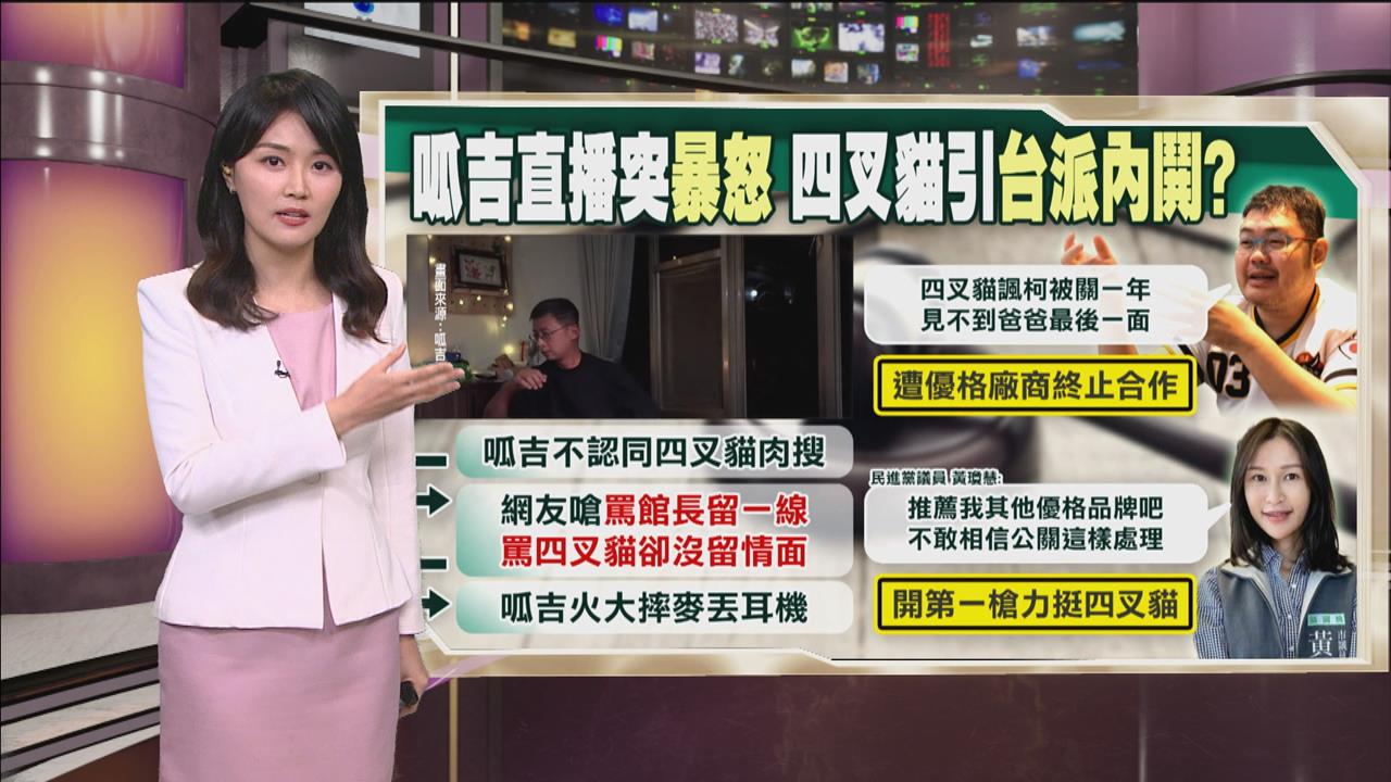 午夜特搜:呱吉暴怒畫面瘋傳 四叉貓行為引台派內鬨?