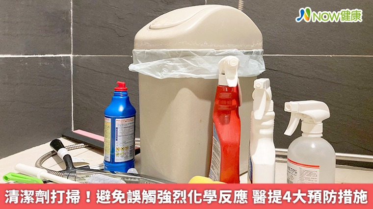 清潔劑打掃！避免誤觸強烈化學反應　醫提4大預防措施