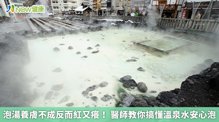 泡湯養膚不成反而紅又癢！醫師教你搞懂溫泉水安心泡