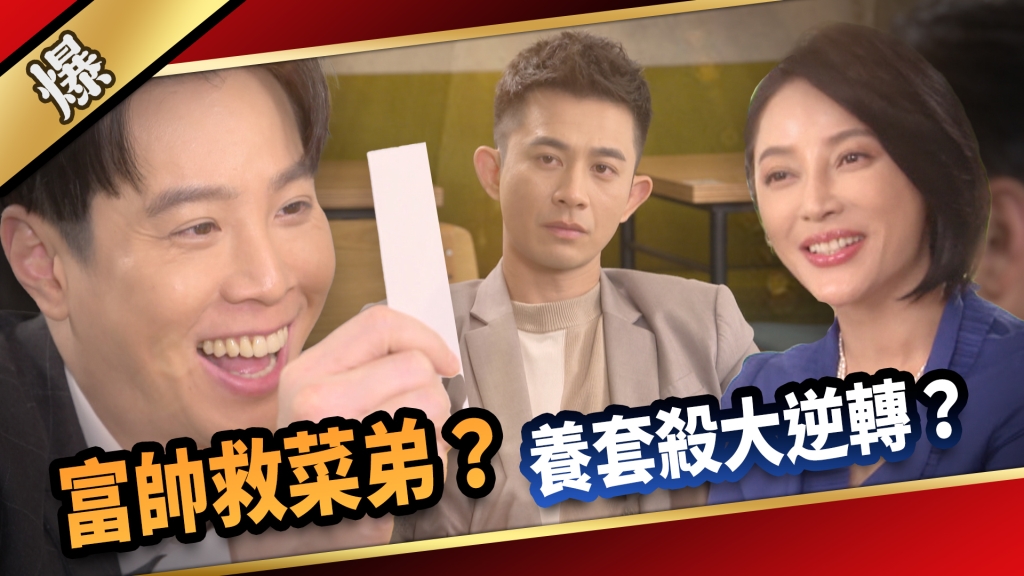 《愛的榮耀-EP186精采片段》富帥救菜弟？ 養套殺大逆轉？ 
