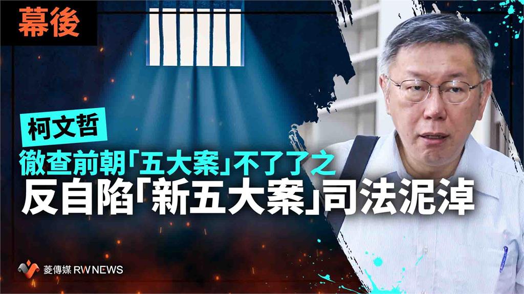 幕後／柯文哲徹查前朝「五大案」不了了之　反自陷「新五大案」司法泥淖