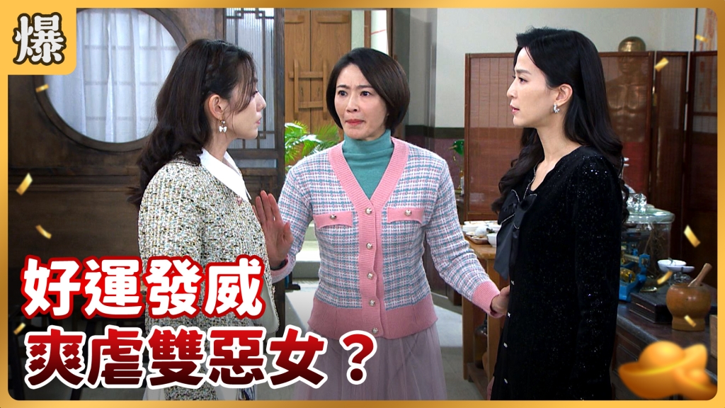 《好運來-EP15精彩片段》好運發威 爽虐雙惡女？