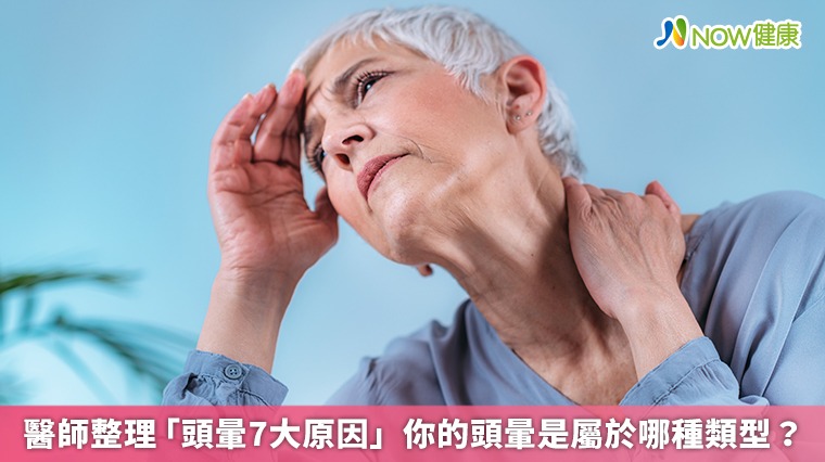醫師整理「頭暈7大原因」　你的頭暈是屬於哪種類型？