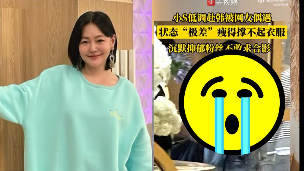 痛失大S神隱4個月！小S被捕獲整尊暴瘦「衣服包不住」判若兩人…網淚：認不出