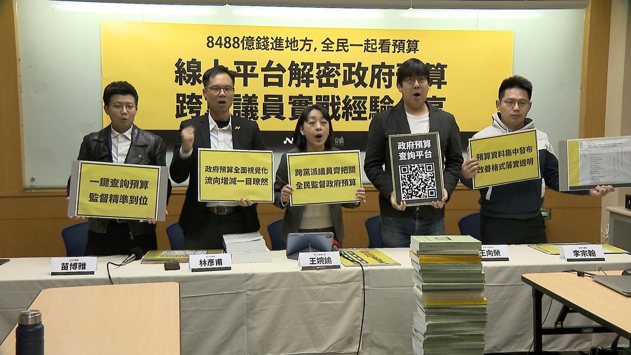 預算增加監督反減？　跨黨派議員成立「預算查詢平台」　人人可上網追蹤金流