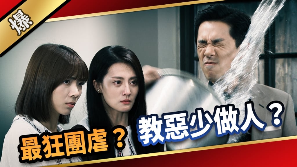 《愛的榮耀-EP54精采片段》最狂團虐？  教惡少做人？ 