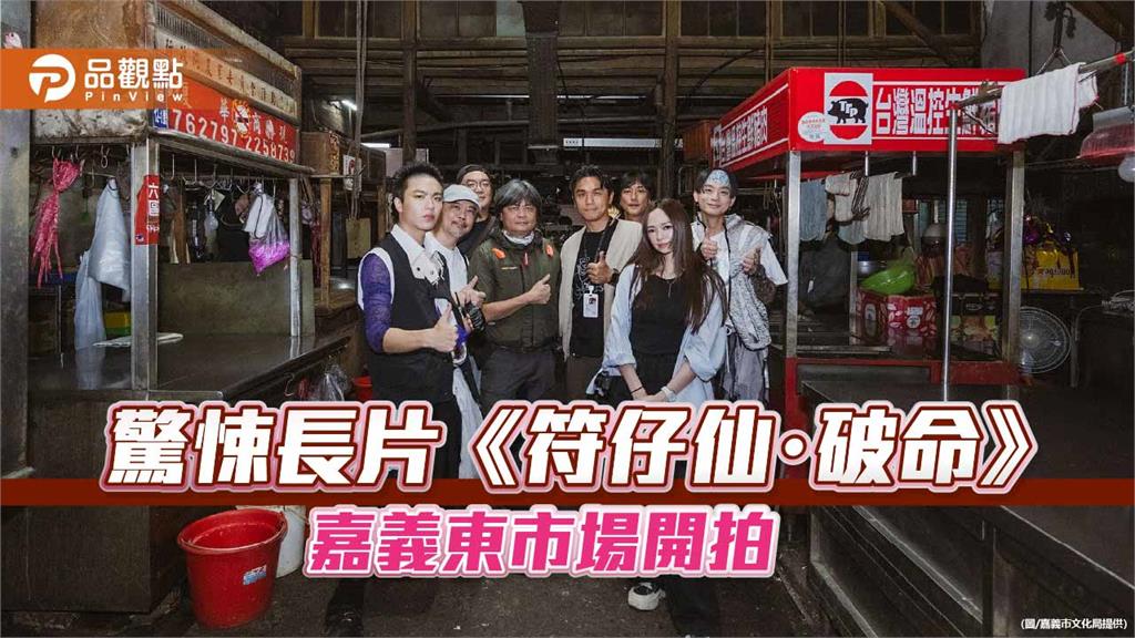 《符仔仙・破命》嘉義東市場開拍　嘉市府補助力推影視產業