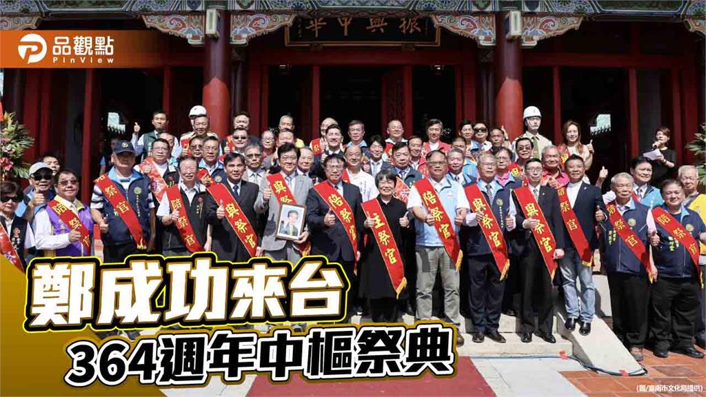 鄭成功來台364週年祭典隆重登場 台日宗親共襄盛舉深化跨國情誼