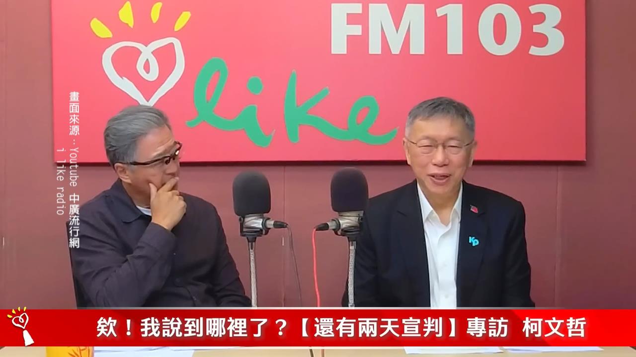 京華城案一審宣判前　柯文哲譏笑法官.檢察官「不敢法庭直播」