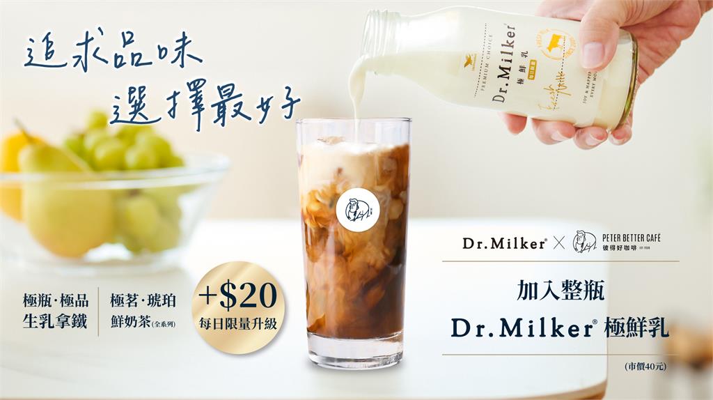 「Dr.Milker X彼得好咖啡」打造國際級精品拿鐵