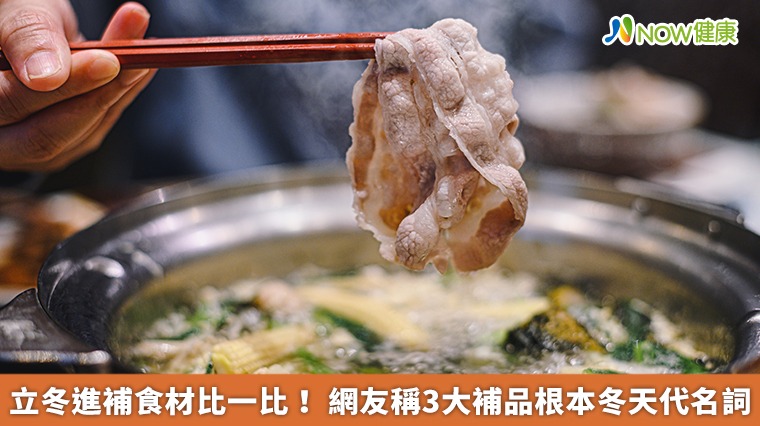 立冬進補食材比一比！網友稱3大補品根本冬天代名詞