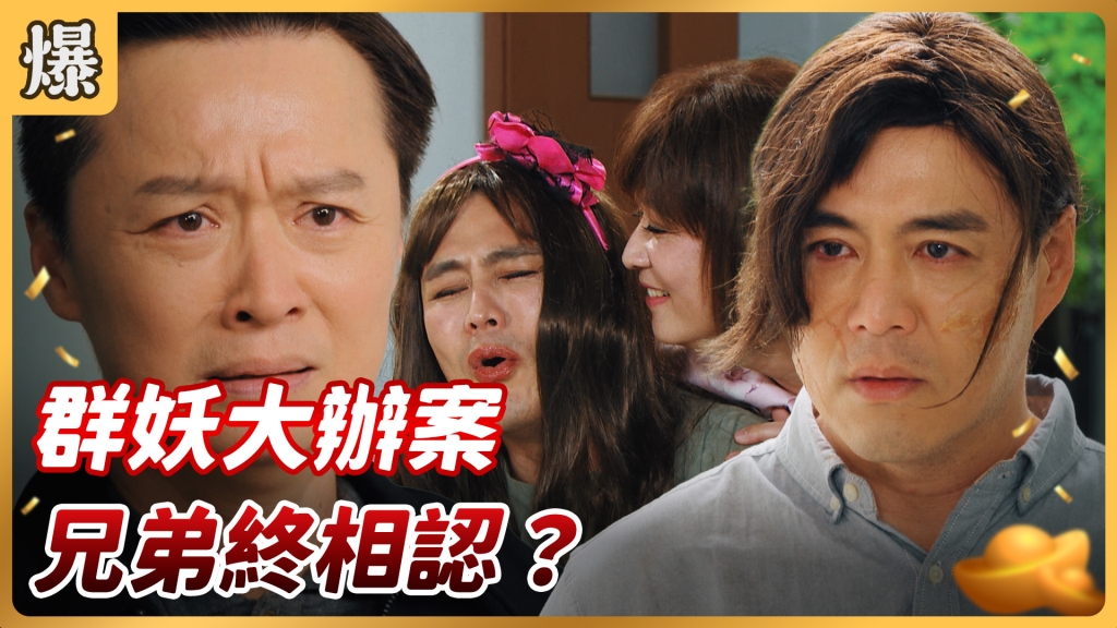 《好運來-EP92精彩片段》群妖大辦案 兄弟終相認？
