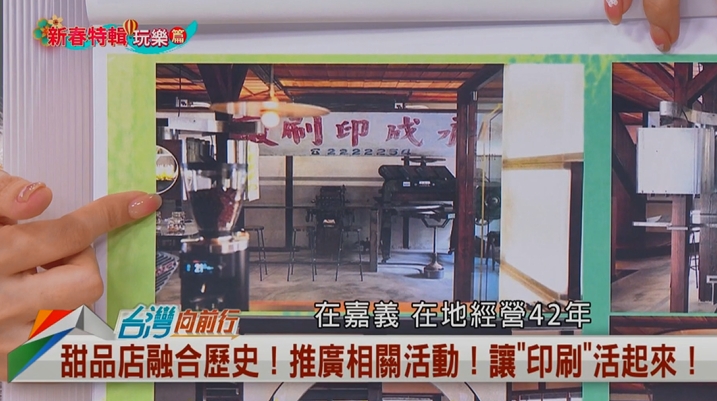向前行(影)／嘉義百年老屋！以甜點融合歷史！顏翎熹推薦體驗「活版印刷」