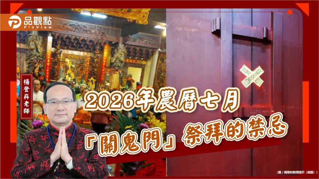 2026年農曆七月「關鬼門」祭拜的禁忌