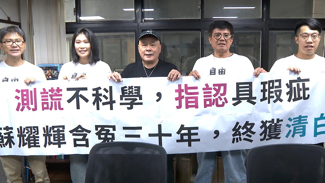 冤枉30年！土城砍殺案逆轉改判無罪　蘇耀輝直呼悲哀：國家怎麼賠償？