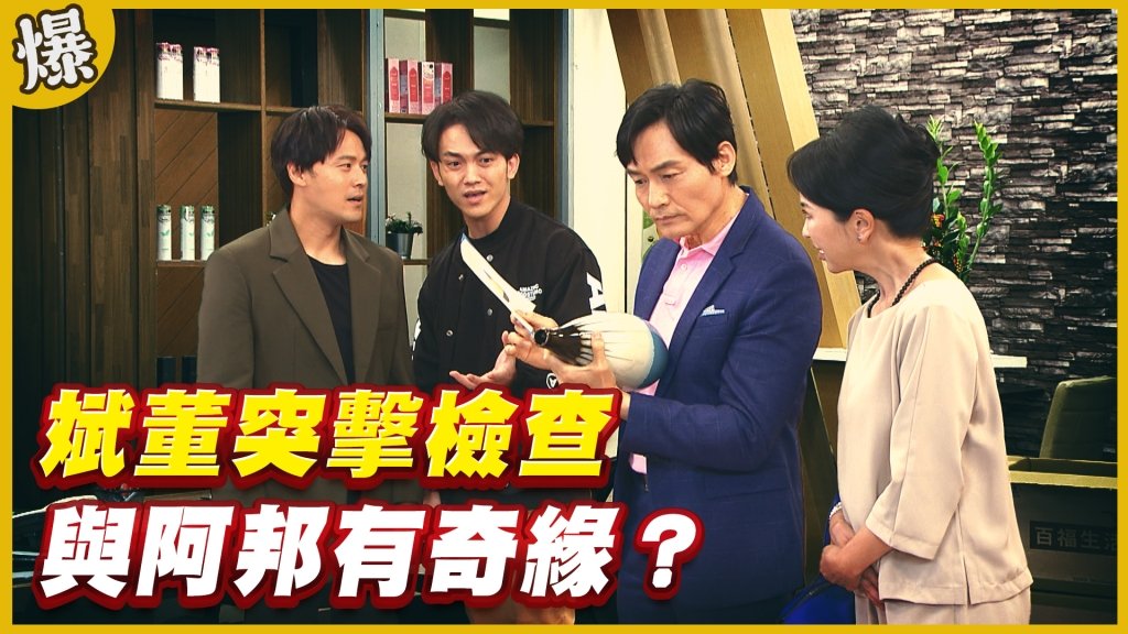 《黃金歲月-EP231精采片段》斌董突擊檢查   與阿邦有奇緣？