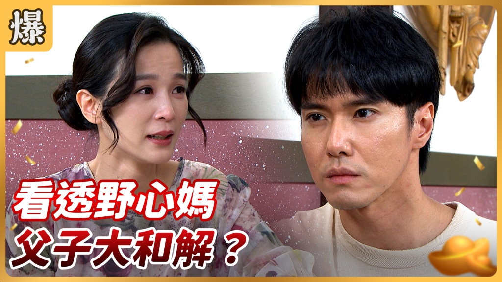 《好運來-EP148精彩片段》看透野心媽 父子大和解？