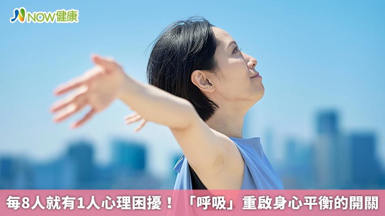 每8人就有1人心理困擾！ 「呼吸」重啟身心平衡的開關