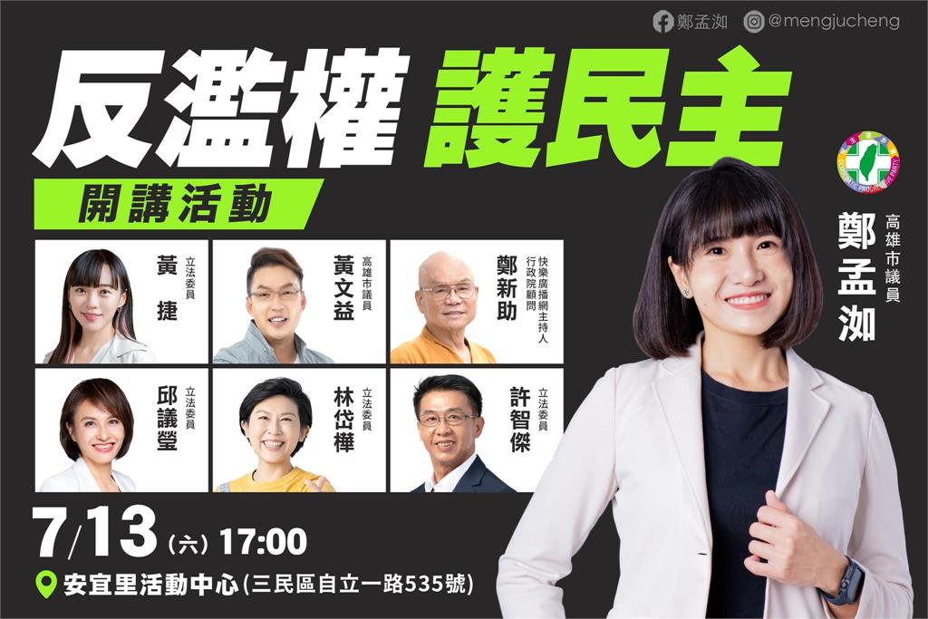 LIVE／民進黨「反濫權護民主」高雄開講！　黃捷、邱議瑩、許智傑都來了