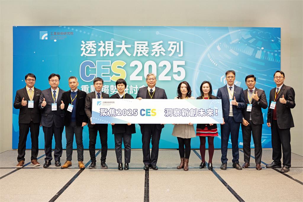 工研院「CES 2025重點趨勢研討會」重磅解析9大趨勢：AI滲透一切，未來已來