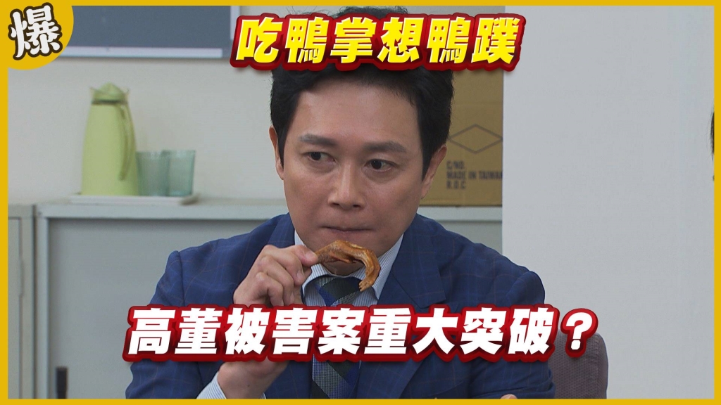 《黃金歲月-EP99精采片段》吃鴨掌想鴨蹼   高董被害案重大突破？