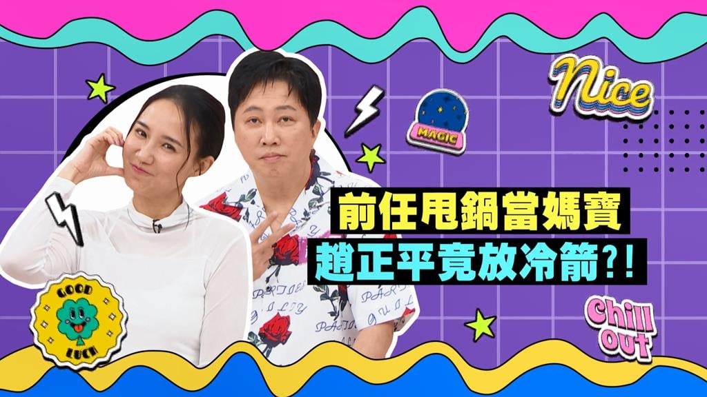 (影)／何妤玟的前任是媽寶 趙正平放冷箭兩人互摃？