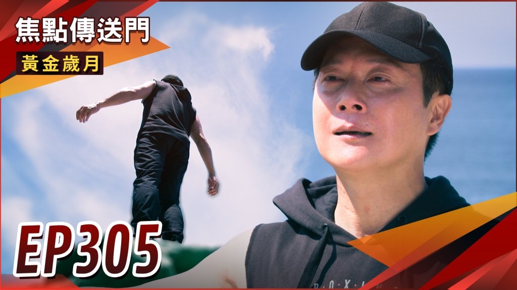 《黃金歲月-EP305精采回顧》與家人訣別後跌落大海　駿生生死未卜！雪琴因此崩潰？