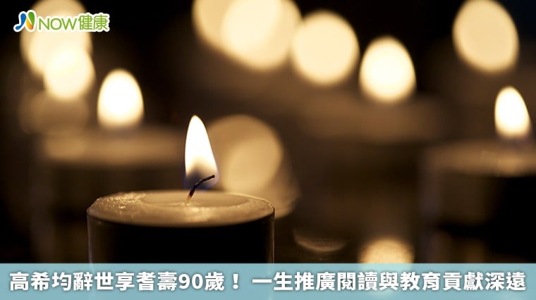 高希均辭世享耆壽90歲! 一生推廣閱讀與教育貢獻深遠